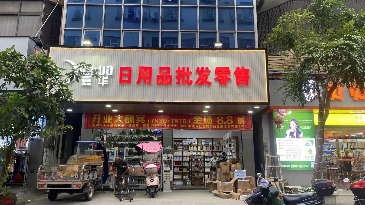 嘉華日用品批發(fā)零售 新店開業(yè)，一站式采購(gòu)您的日用百貨