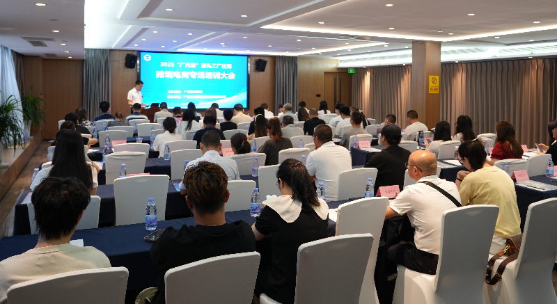 我市成功舉辦2025“廣元造”源頭工廠出?？缇畴娚虒?chǎng)培訓(xùn)會(huì) 助力日用百貨企業(yè)揚(yáng)帆遠(yuǎn)航